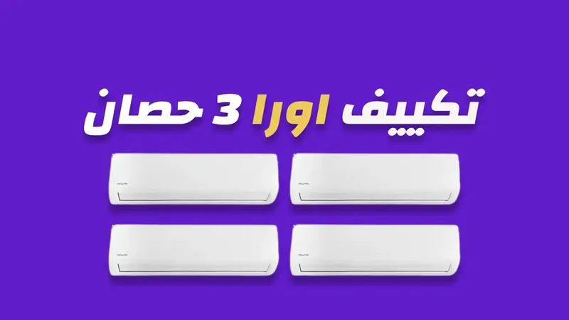 تكييف اورا 3 حصان