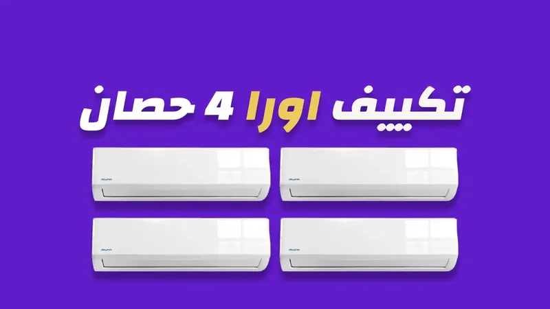 تكييف اورا 4 حصان