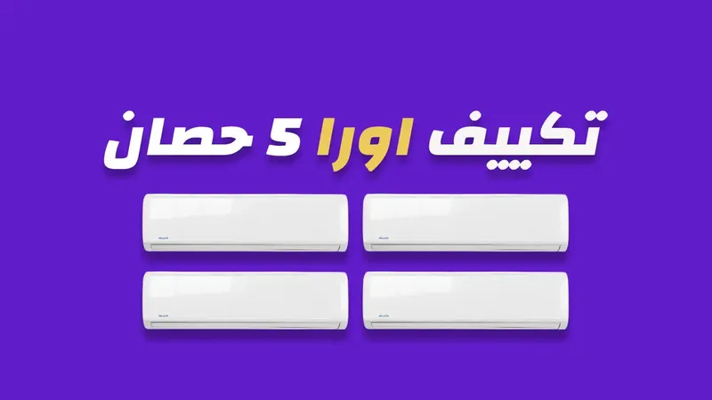 تكييف اورا 5 حصان