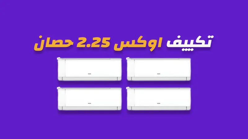 تكييف اوكس 2.25 حصان