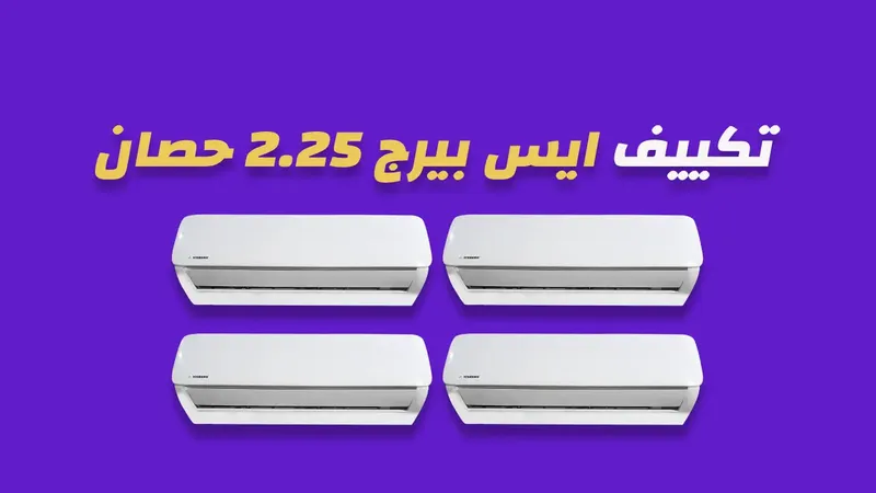 تكييف ايس بيرج 2.25 حصان
