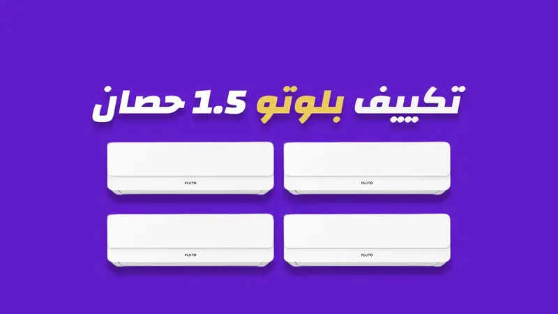 تكييف بلوتو 1.5 حصان