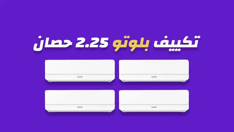تكييف بلوتو 2.25 حصان