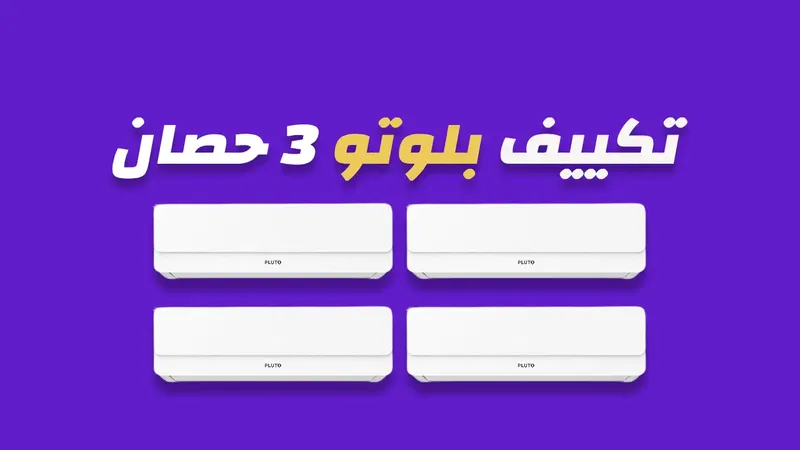 تكييف بلوتو 3 حصان