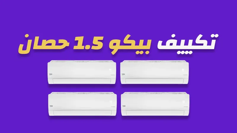 تكييف بيكو 1.5 حصان