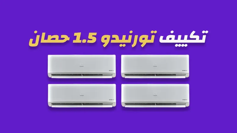 تكييف تورنيدو 1.5 حصان