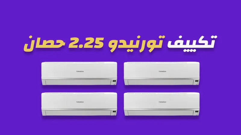 تكييف تورنيدو 2.25 حصان