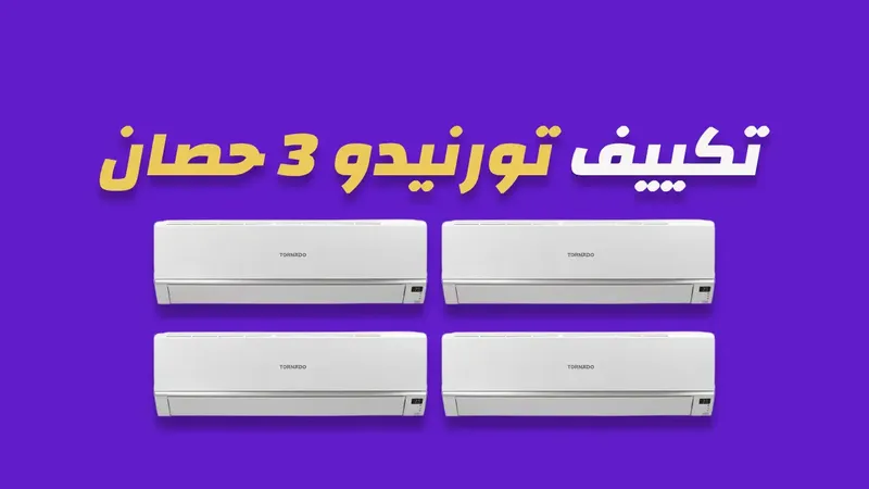 تكييف تورنيدو 3 حصان