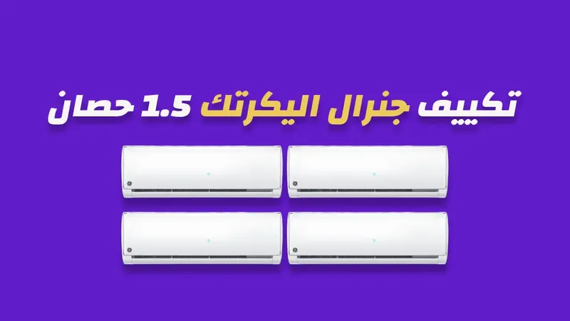 تكييف جنرال اليكتريك 1.5 حصان