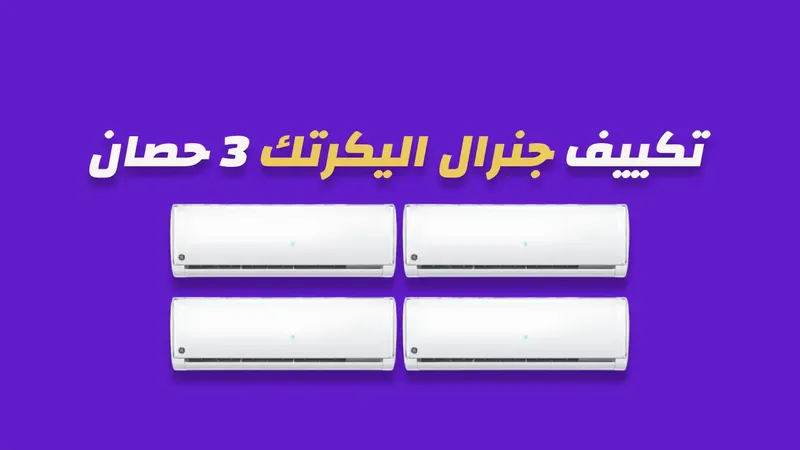 تكييف جنرال اليكتريك 3 حصان