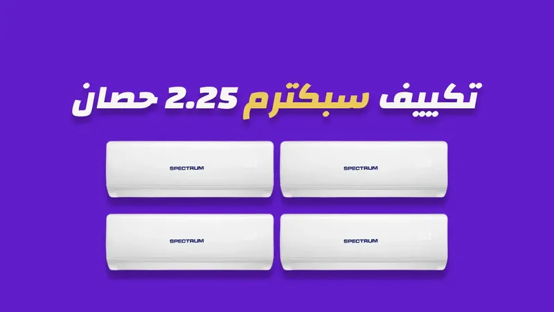 صورة تكييف سبكترم 2.25 حصان