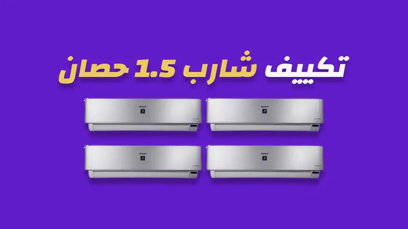 تكييف شارب 1.5 حصان انفرتر
