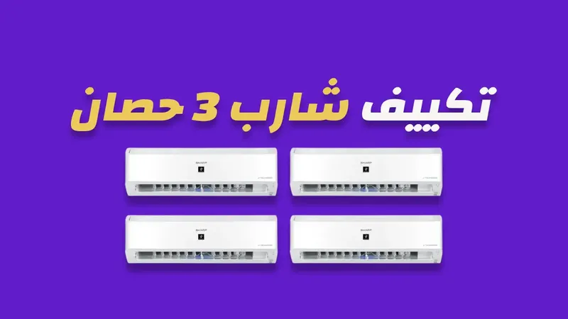 تكييف شارب 3 حصان