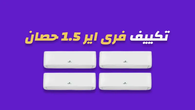 تكييف فرى اير 1.5 حصان