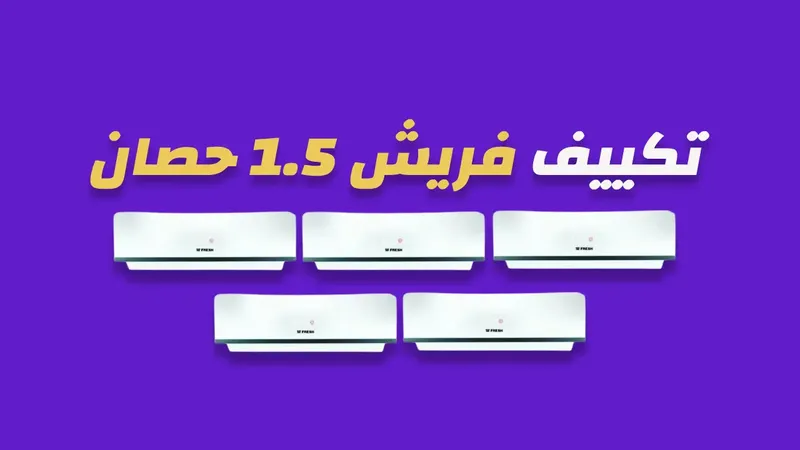 تكييف فريش 1.5 حصان