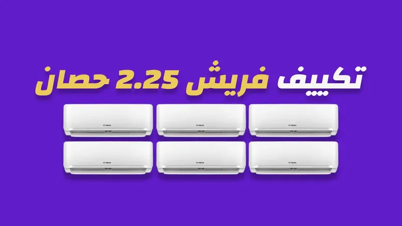 تكييف فريش 2.25 حصان انفرتر