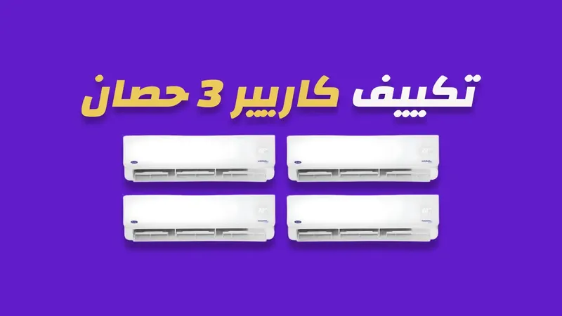 تكييف كاريير 3 حصان