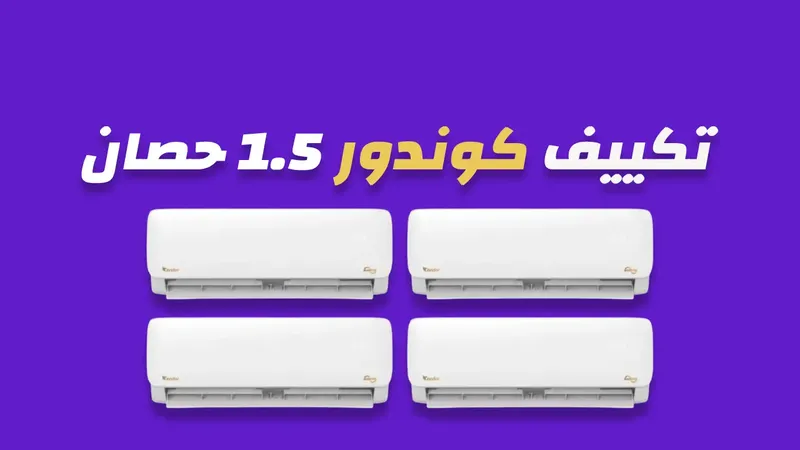 تكييف كوندور 1.5 حصان