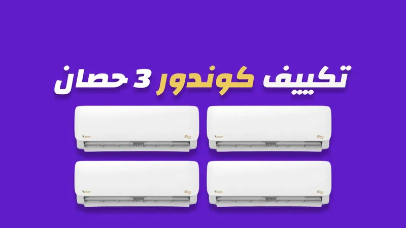 تكييف كوندور 3 حصان
