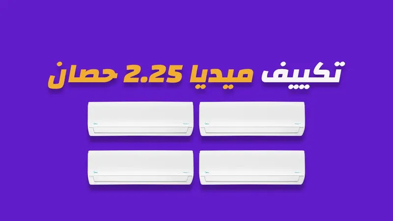 تكييف ميديا 2.25 حصان