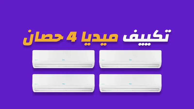 تكييف ميديا 4 حصان