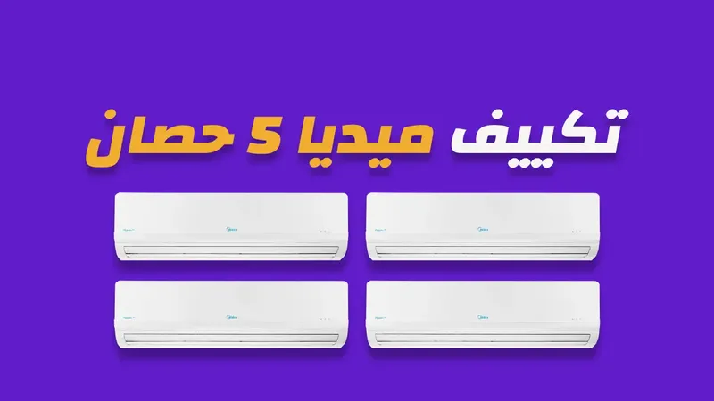 تكييف ميديا 5 حصان