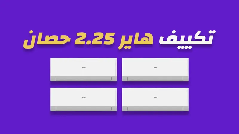 تكييف هاير 2.25 حصان
