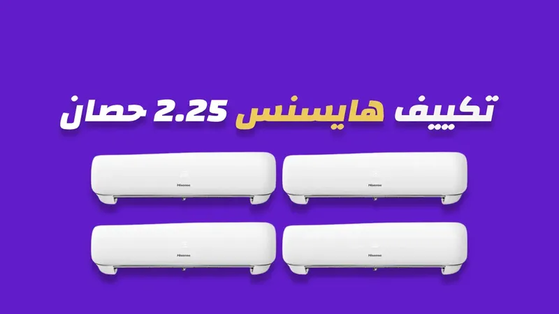 تكييف هايسنس 2.25 حصان