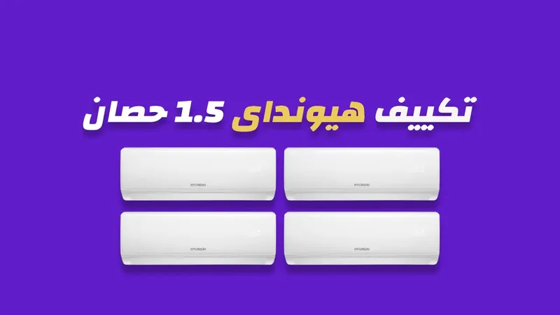 تكييف هيونداى 1.5 حصان