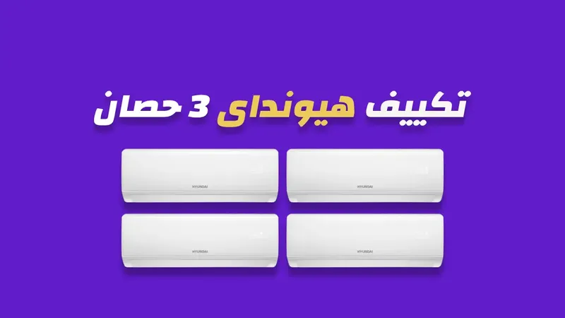 تكييف هيونداى 3 حصان
