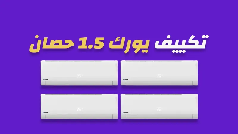 تكييف يورك 1.5 حصان