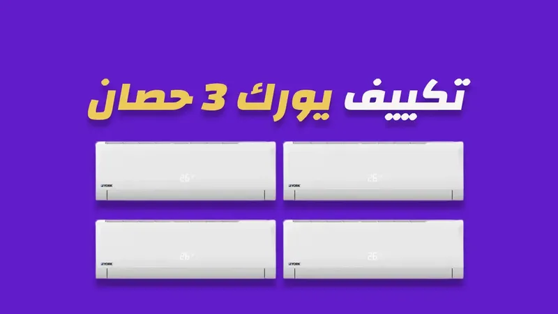 تكييف يورك 3 حصان