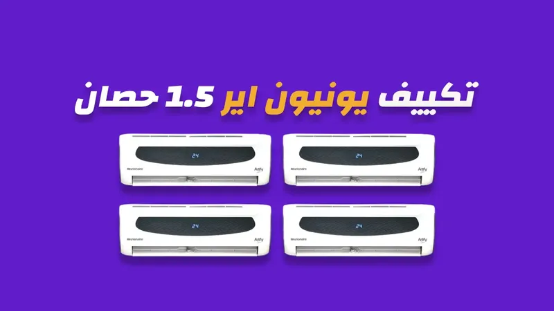 تكييف يونيون اير 1.5 حصان