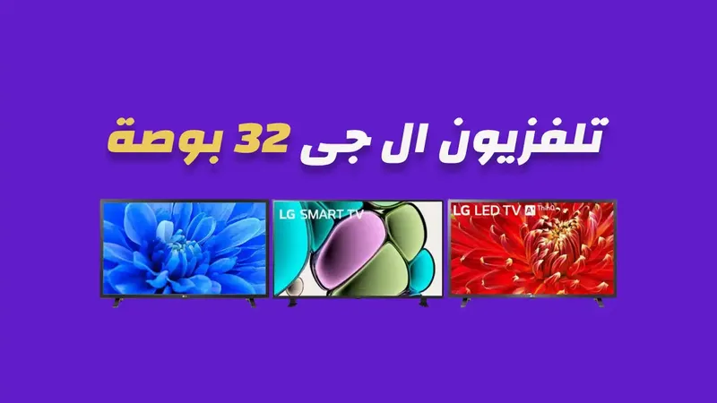 شاشة ال جي 32 بوصة