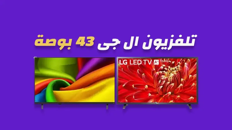 شاشة ال جي 43 بوصة