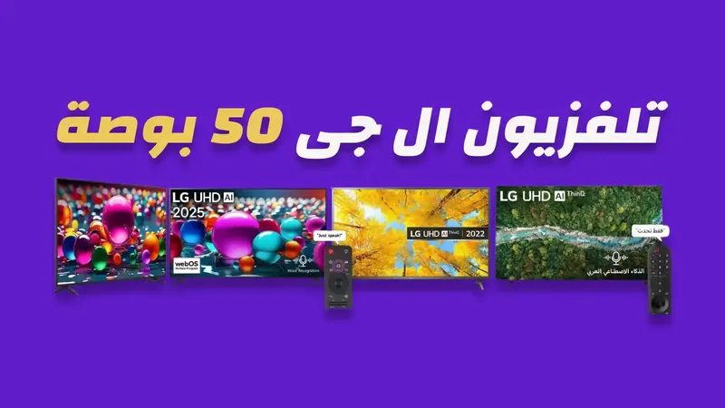 شاشة ال جي 50 بوصة