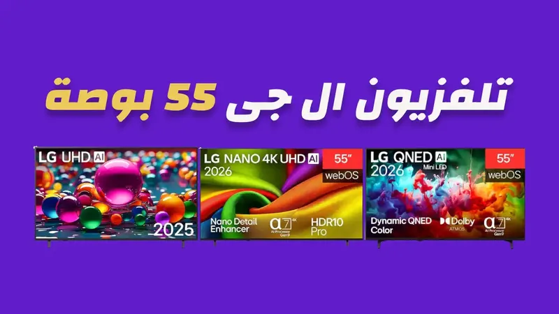 شاشة ال جي 55 بوصة