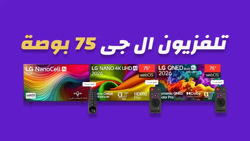 شاشة ال جي 75 بوصة