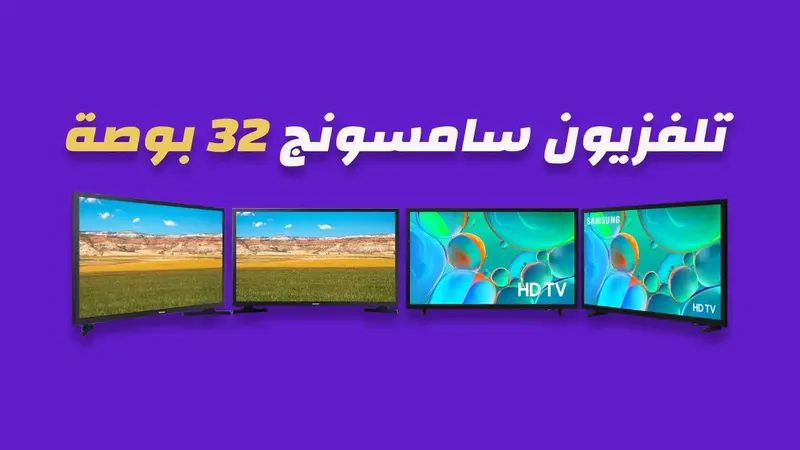 شاشة سامسونج 32 بوصة