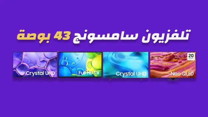 شاشة سامسونج 43 بوصة