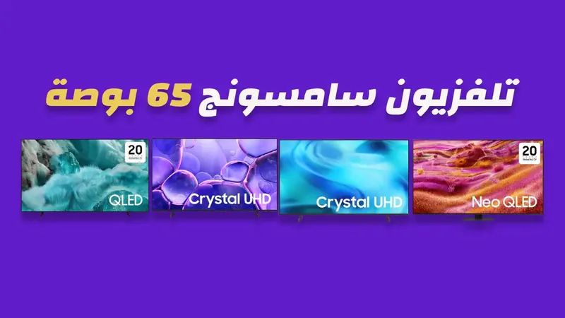 شاشة سامسونج 65 بوصة