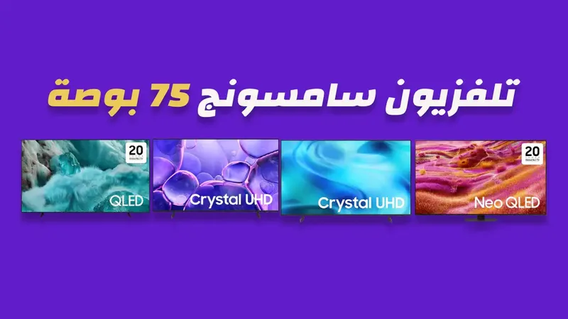 شاشة سامسونج 75 بوصة