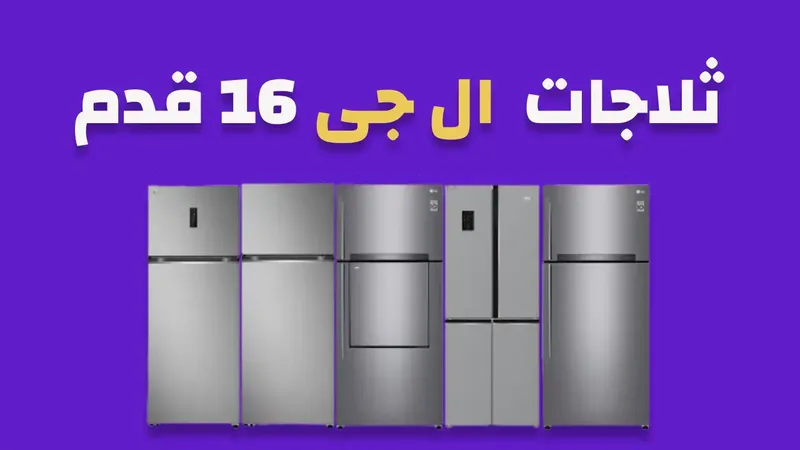 ثلاجة ال جي 16 قدم