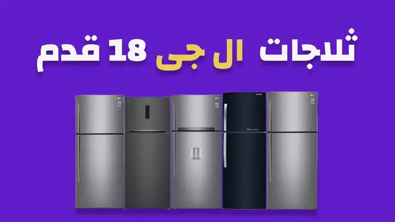 ثلاجة ال جي 18 قدم