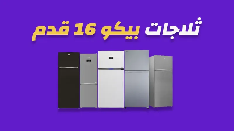 ثلاجة بيكو 16  قدم