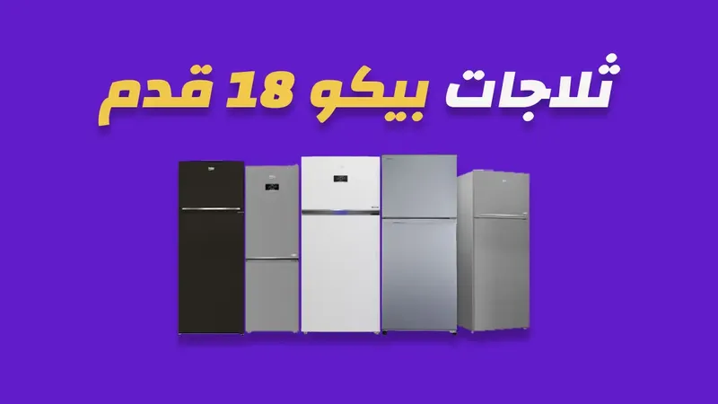 ثلاجة بيكو 18 قدم