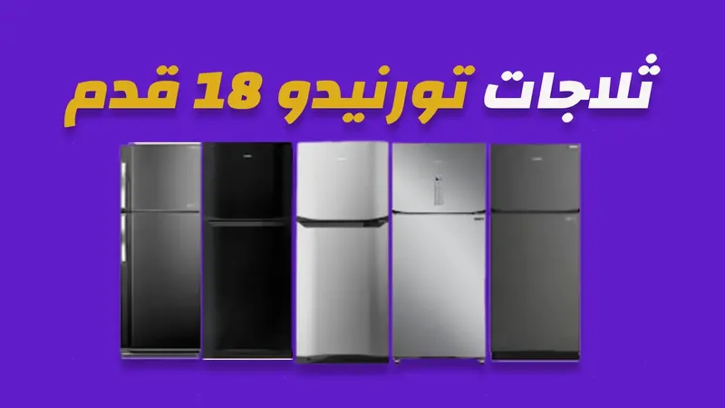 ثلاجة تورنيدو 18 قدم