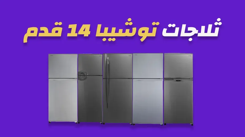 ثلاجة توشيبا 14 قدم