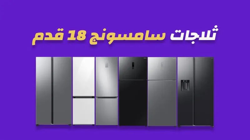 ثلاجة سامسونج 18 قدم