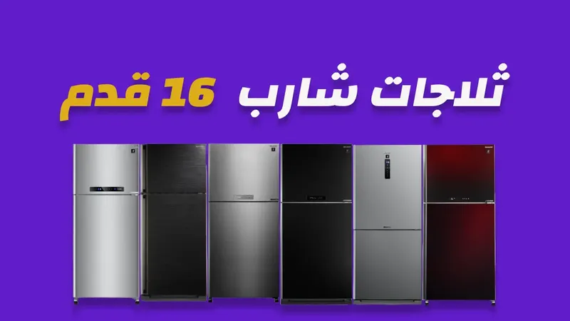 ثلاجة شارب ١٦ قدم